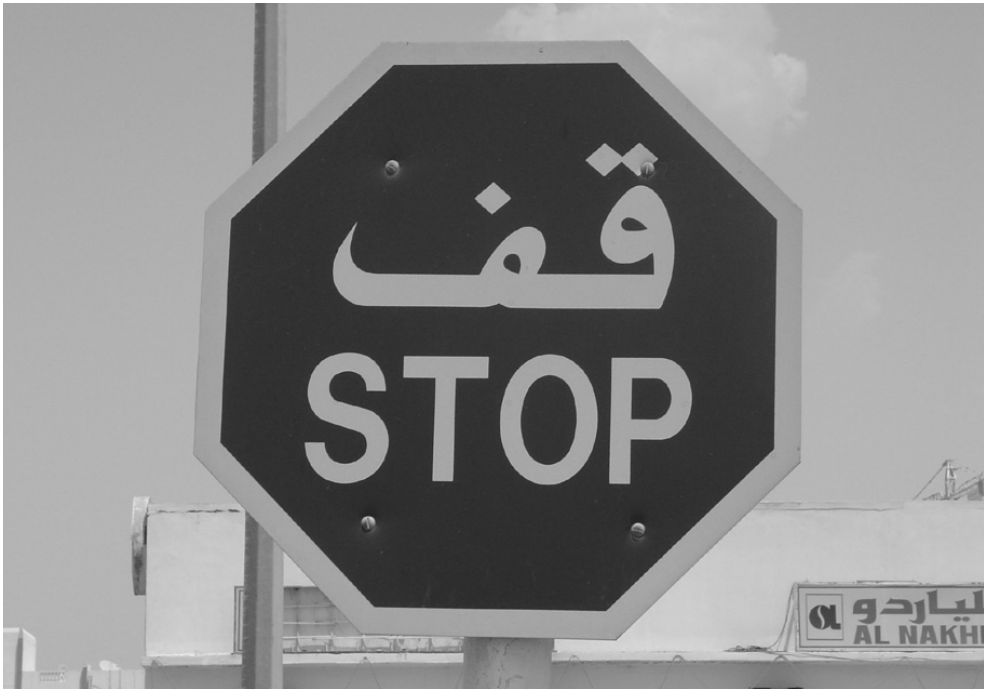 阿联酋的停止标志:STOP(停)