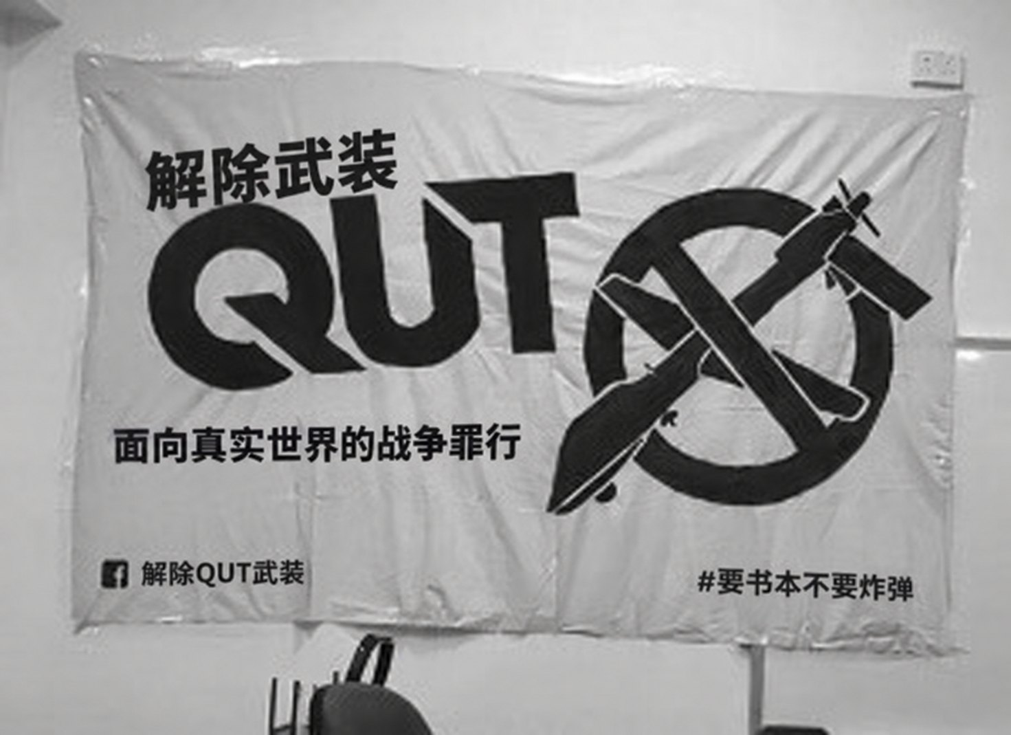 图1:“让昆士兰科技大学解除武装”(Disarm QUT)运动的横幅。图片来源:Monique Mann。