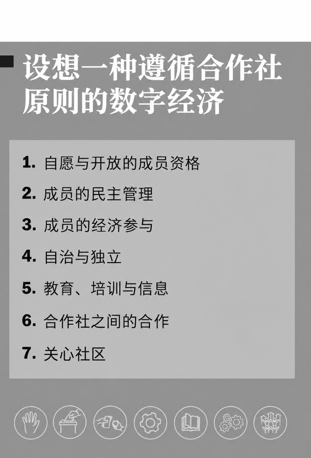 平台合作社信息图 6（原书第262页）