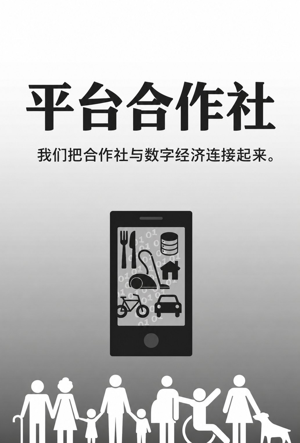 平台合作社信息图 1（原书第257页）